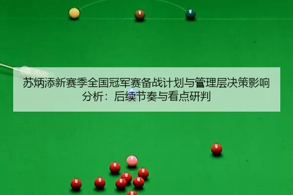 苏炳添新赛季全国冠军赛备战计划与管理层决策影响分析：后续节奏与看点研判